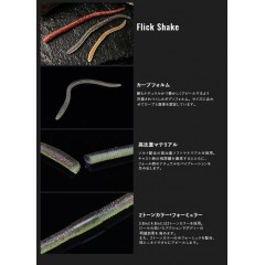 ジャッカル　フリックシェイク　3.8inch　JACKALL FLICK SHAKE　【3】　