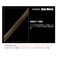 【全12色】エバーグリーン　ボウワーム　高浮力　8inch　EVERGREEN 　Bow Worm