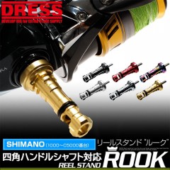DRESS　REEL STAND ROOK　SHIMANO　