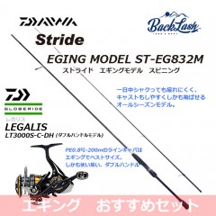 【エギングセット】ストライド エギングロッド ST-EG832M＋ レガリス  LT3000S-C-DH［スピニング］