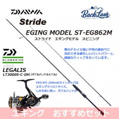 【エギングセット】ストライド エギングロッド ST-EG862M＋ レガリス  LT3000S-C-DH［スピニング］