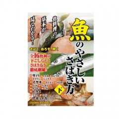 【DVD】コスミック出版　魚のやさしいさばき方  下