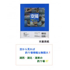 【BOOK】コスミック社　空撮琵琶湖釣り場ガイド2　湖西・湖北・湖東