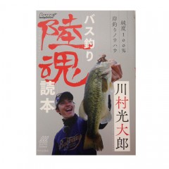 【BOOK】内外出版　川村光大郎　バス釣り陸魂読本