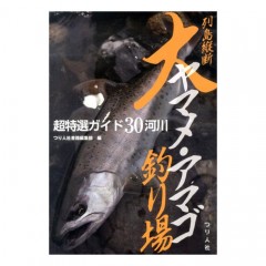 Tsuribitosha [BOOK] Large yamame trout and amago fishing spot special guide 30 rivers across the archipelago