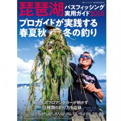 【BOOK】つり人社　琵琶湖バスフィッシング実用ガイド2018　プロガイドが実践する春夏秋冬の釣り　