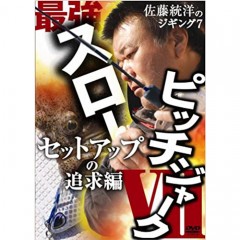 【在庫限り66％OFF】【DVD】岳洋社　最強スローピッチジャーク　佐藤統洋　