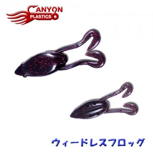 CANYON PLASTICS/キャニオンプラスティック　ウィードレスフロッグ　