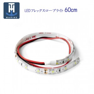 【在庫限りの特別価格】LEDフレックスロープライト　60cm　LEDテープ　TH-Marine