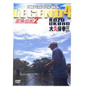 【DVD】LEGEND4/レジェンド4雷魚伝説2/大久保幸三 【AGV-024D】