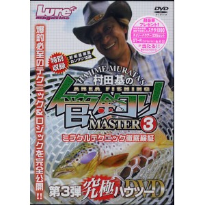 【取り寄せ商品】 【DVD】内外出版　村田基の管釣りMASTER3