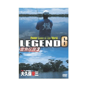 【DVD】LEGEND6/レジェンド6　雷魚伝説3　大久保幸三　【AGV-026D】