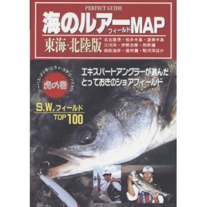 【BOOK】アムソン出版海のルアーフィールドMAP/東海・北陸版