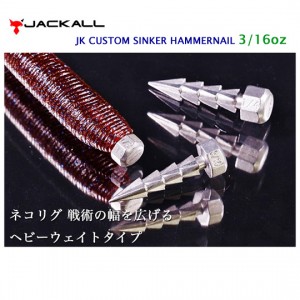 Jackall Custom Sinker  Hammernail 3 / 16oz