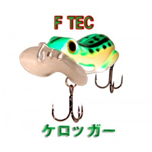 F TEC/エフテック　ケロッガー　14.5g　ケミホタル対応
