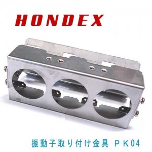 【取り寄せ商品】　HONDEX/ホンデックス　振動子取り付け金具/PK04　