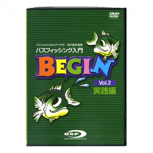 【DVD】OSP/並木敏成監修　バスフィッシング入門　BEGIN　Vol.2　実践編