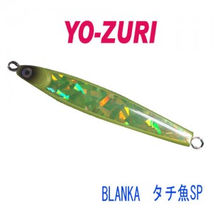 YO-ZURI/ヨーズリ　BLANKA/ブランカ　タチ魚SP　150g