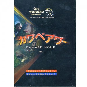 【DVD】Gary YAMAMOTO/ゲーリーヤマモト　カワベアワー　vol.1