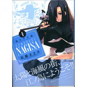 【BOOK】釣りチチ渚/コミック　1巻