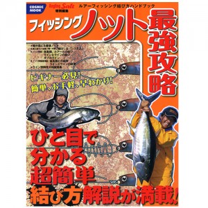 【BOOK】コスミック出版　フィッシングノット最強攻略