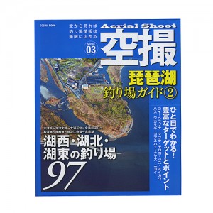 【BOOK】コスミック社　空撮琵琶湖釣り場ガイド2　湖西・湖北・湖東