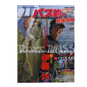 【BOOK】コスミック社　川バス釣りの最強攻略　流れがわかれば川バスは10倍釣れる