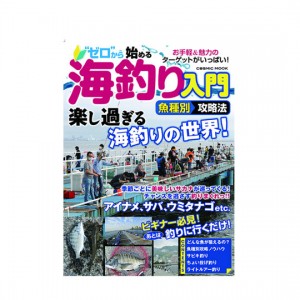 【BOOK】コスミック出版    ゼロから始める海釣り入門　魚種別攻略法