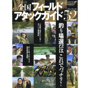 【BOOK】内外出版社　全国フィールドアタックガイド　メジャーフィールド52