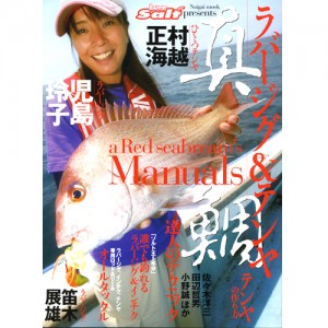 【BOOK】内外出版　真鯛ラバージグ＆テンヤ　マニュアル