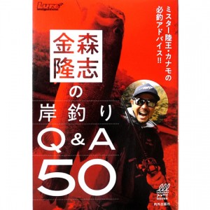 【BOOK】　内外出版　岸釣りQ＆A50　パート1　金森隆志