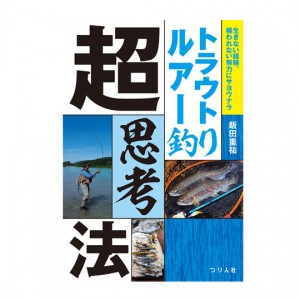 Tsuribitosha [BOOK] Trout lure fishing super thinking method