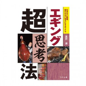 Tsuribitosha [BOOK] Egging super thinking method