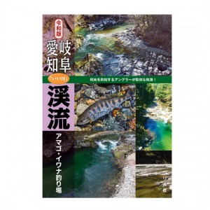Tsuribitosha [BOOK] Reiwa Edition Gifu/Aichi 