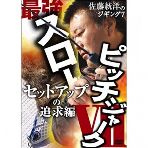 【在庫限り66％OFF】【DVD】岳洋社　最強スローピッチジャーク　佐藤統洋　