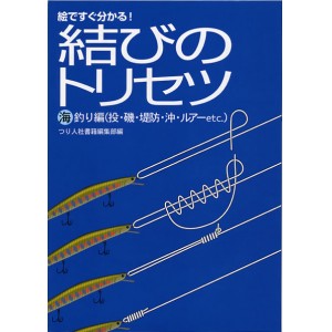 【BOOK】絵ですぐ分かる！結びのトリセツ/海釣り編