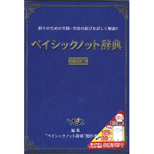 【DVD】'YGK(よつあみ)　ベイシックノット辞典/応用編