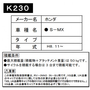 【セール特価】カーメイト　イノー　SU取り付けフック K230　(ホンダ：S-MX)他