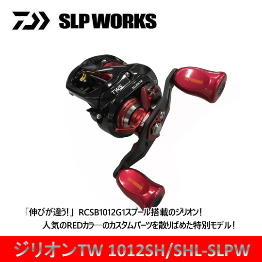 【在庫限りの特別価格】 ダイワ x SLPワークス ジリオン TW 1012SH SHL-SLPW DAIWA SLP WORKS