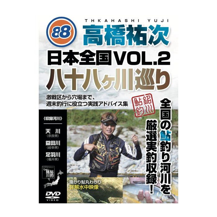 【DVD】フロントラインプロダクション　高橋祐次　日本全国八十八ケ川巡り　Vol.2　