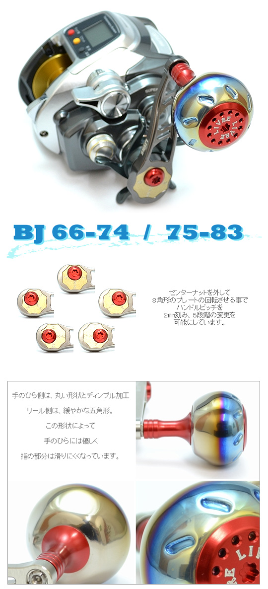 リブレ BJ75-83 ベイトリール用シングルハンドル リョウガ（ダイワ）用 