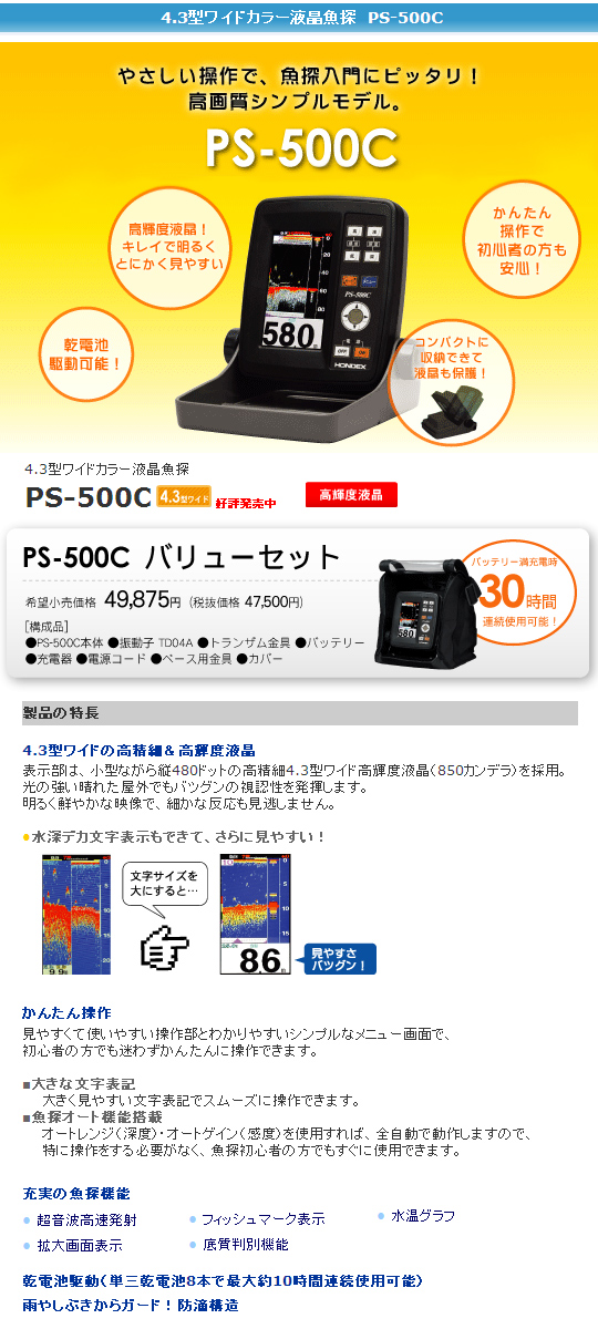 【取り寄せ商品】　ホンデックス　ポータブル魚探　PS-500C　バリューセット　HONDEX