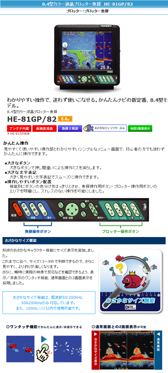 【取り寄せ商品】HONDEX/ホンデックス　8.4型カラー液晶プロッター魚探/HE-81GP