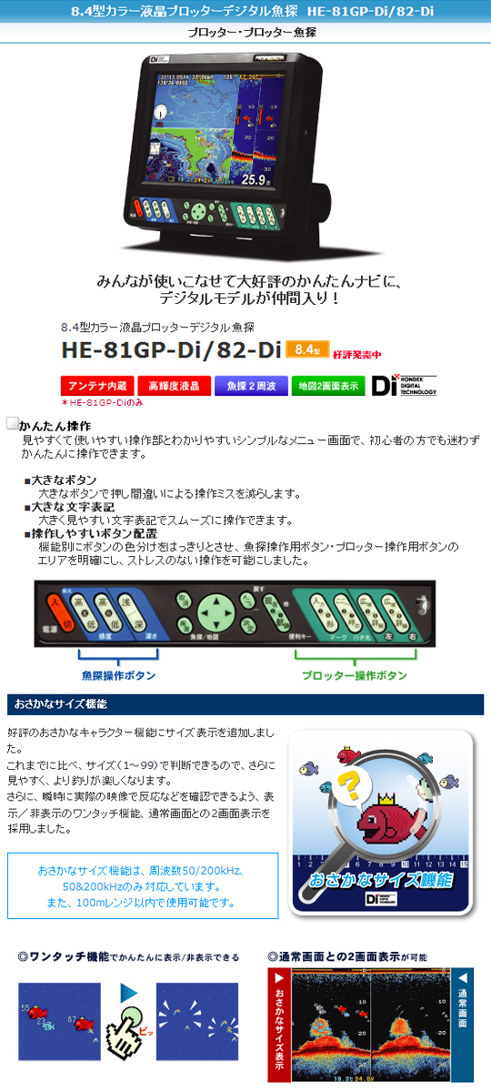 【取り寄せ商品】HONDEX/ホンデックス　8.4型カラー液晶プロッターデジタル魚探/HE-81GP-Di