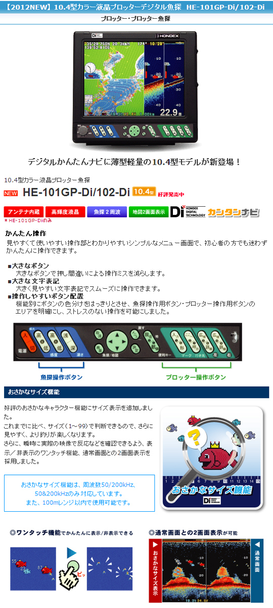 【取り寄せ商品】HONDEX/ホンデックス　10.4型カラー液晶プロッター魚探/HE-101GP-Di