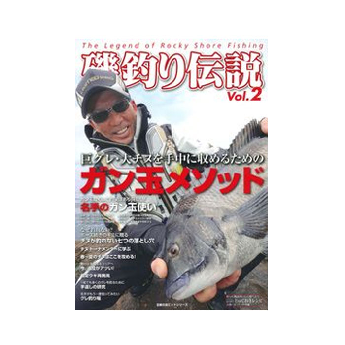 【BOOK】主婦の友社     磯釣り伝説 Vol.2