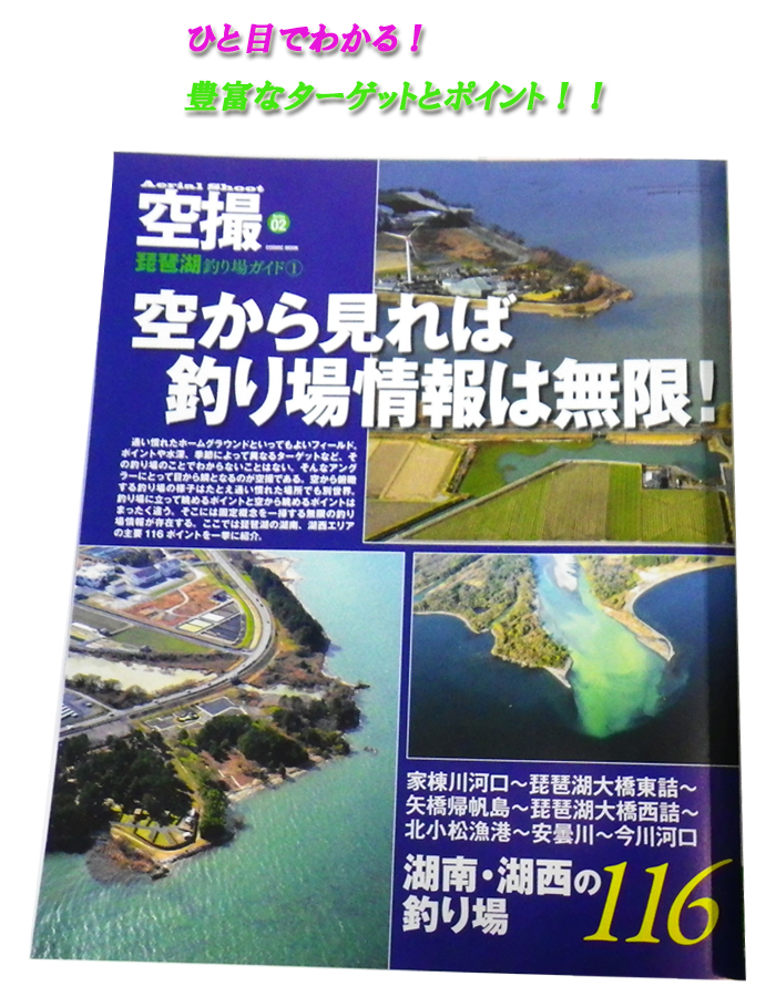 【BOOK】コスミック社　空撮琵琶湖釣り場ガイド1　南湖・湖西
