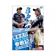 【DVD】　つり人社　シリアス10　青木大介　2016 JB TOP50 参戦記 5th STAGE 編