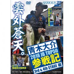【DVD】　つり人社　シリアス15　青木大介　2018 JB TOP50　参戦記　3st＆4nd STAGE 編　