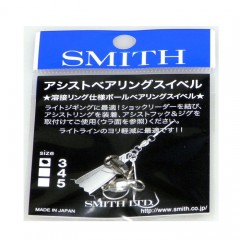 スミス　アシストベアリング　スイベル　 #5　　SMITH